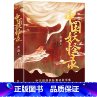 [正版]中国妖怪录原著 中国原创妖怪重磅故事集 赠精美彩插 深入走进本土妖美世界