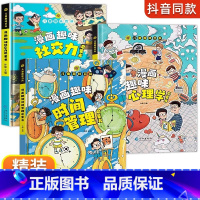 [全3册]漫画趣味心理学+社交力+时间管理 [正版]抖音同款儿童趣味百科全书漫画版趣味经济学启蒙书心理学小学生时间管理安