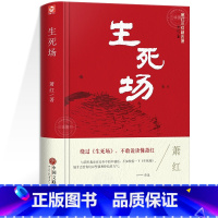 [正版]精装版生死场萧红原著 萧红作品集全集 青少年中小学生现代当代文学小说散文读本呼兰河传初中生高中生世界名著课外阅