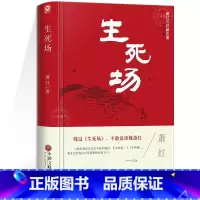 [正版]精装版生死场萧红原著 萧红作品集全集 青少年中小学生现代当代文学小说散文读本呼兰河传初中生高中生世界名著课外阅