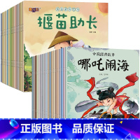 [全40册]成语故事绘本+中国经典故事绘本 [正版]成语故事绘本全套20册注音版成语故事大全3–4一6岁儿童读物童话一年