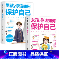 [2册]女孩+男孩你该如何保护自己 [正版]抖音同款女孩你该如何保护好自己漫画版育儿书籍父母必读妈妈送给青春期女孩的私房