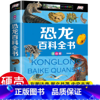 [彩图注音版]恐龙百科全书 [正版]中国儿童百科全书精装硬壳彩图注音版 恐龙动物植物昆虫 未解之谜世界之地理上下五千年军