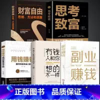 [5册]副业赚钱理财书籍入门 [正版]抖音同款副业赚钱有钱人和你想的不一样思考致富用钱赚钱的书籍个人教你本领变现模式揭开