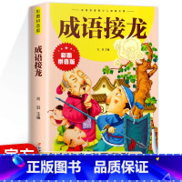 成语接龙 [正版]彩图注音百科全书小学生版 儿童版 一二三四年级6-10岁经典文库三国演义红楼梦水浒传西游记漫画 原著书