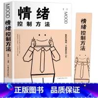 [正版] 情绪控制方法 如何控制自己的情绪 控制情绪的书 情绪管理书籍调节如何管理好自己的情绪控制书调整心态书