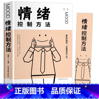 [正版] 情绪控制方法 如何控制自己的情绪 控制情绪的书 情绪管理书籍调节如何管理好自己的情绪控制书调整心态书