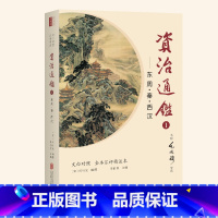 [正版]《资治通鉴》新版完整版文白对照全套20册名师毛佩琦全译本译文注释汇评精注本司马光资质通鉴无删减国学经典中国历史