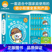 数学 (全套11册) [正版]53曲一线小可豆幼小衔接数学拼音识字玩转数学语言学习册练册套装幼升小入学资料4-6岁儿童启