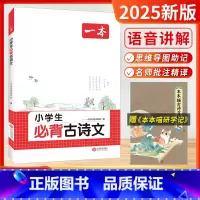 小学必背古诗文[1~6年级全一册] 小学通用 [正版]一本2025古诗文小学生必背古诗文129篇一二三四五六年级上下全一