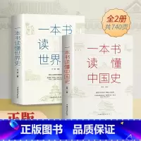 两本[一本书读懂中国史+世界史] [正版]一本书读懂中国史 世界史 历史不忍细看 中华上下五千年历史知识现代史通史书