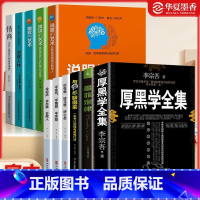 厚黑学+情商+说话演讲的艺术+与谁都聊得来的口才11本套装 [正版]琬玲珑自卑与超越了解自我解释疑惑厚黑学情商说话演讲的