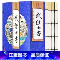 [正版]武经七书 线装16开4册 文白话译文注释