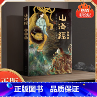 山海经:彩绘版 [正版]山海经 彩绘版 品读中华神怪巨著 开启上古莽荒之旅