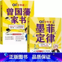 [2本]墨菲定律+曾国藩家书 [正版]狐说新语漫画少年学墨菲定律曾国藩的家书为人处世懂做人社交难题做自己情绪的主人励志会