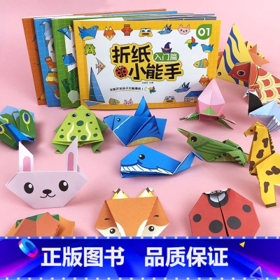 [全4册128张]折纸小能手 [正版]折纸小能手入门篇基础篇提升篇挑战篇四册折纸儿童剪纸手工幼儿园手工幼儿园3d立体专注