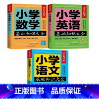 全3册[语+数+英] 小学通用 [正版]小学知识大全语数外 学霸课堂小学数学奥数一点就通 一年级二年级三年级