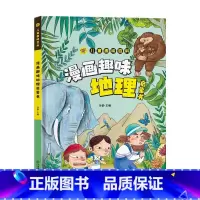 漫画趣味地理启蒙书 [正版]儿童漫画趣味启蒙系列21册漫画趣味百科时间管理心理学社交力启蒙书安全保护硬壳小学生版三四五六