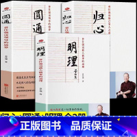 明理:曾仕强说做人做事的道理 [正版]曾仕强说中国人系列 归心圆通明理 全三册 做人做事的道理领导的境界 修己安人之道中