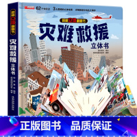[精装礼盒]立体翻翻书-灾难救援 [正版]揭秘系列儿童翻翻书 揭秘生命进化史科普百科幼儿启蒙认知早教书