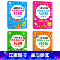 儿童左右脑思维激发训练365题2-6岁4册 [正版]全套4册儿童左右脑思维激发训练365题2-3-4-5-6岁幼儿园宝宝