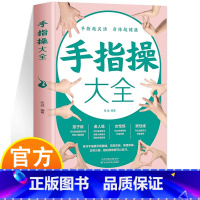 手指操大全 [正版]手指操大全书 手指越灵活身体越健康 保健养生手指操入门教程彩图版 人体手部经络穴位疏通缓解压力改善记
