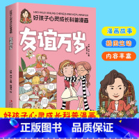 友谊万岁 [正版]好孩子心灵成长科普漫画全10册青少年儿童益智启蒙科普书籍我要当学霸为自己的梦想努力学会保护自己相信自己