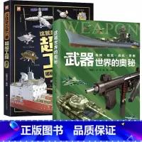 套武器世界的奥秘+这就是中国力量超级工程来了 [正版]精装大开本超级工程+武器世界的奥秘 中国儿童军事百科全书 枪械坦克