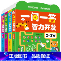 一问一答智力开发4册2-6岁 [正版]一问一答智力开发 全脑思维儿童益智早教游戏书宝宝逻辑专注力训练 一问一答2-6岁