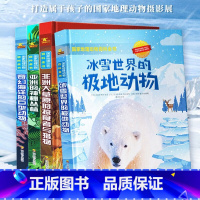 国家地理动物百科全书[全4册] [正版]少儿百科读物 国家地理动物百科全书亚洲的神秘丛林 非洲大草原的掠食者与猎物+冰雪