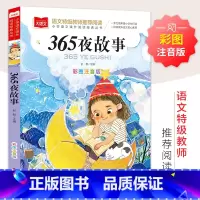 365夜故事 [正版]彩图注音版全16册当代儿童文学经典课外阅读书必读世界经典文学少儿名著童话故事书 大语文系列 小学语