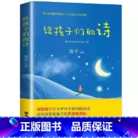 给孩子们的诗 [正版]儿童国学早教启蒙读物给孩子们的诗3-6-12-14周岁生青少年课外阅读书籍古今中外多个国家的童话童