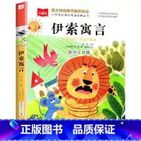 伊索寓言 [正版]全18册国外经典儿童文学 彩图注音版 儿童文学 一二三年级课外阅读书必读世界经典文学少儿名著童话故事书