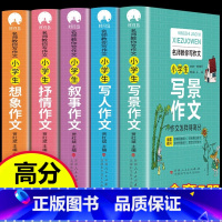 [全5册] [正版]名师教你写作文全5册(写人+写景+叙事+抒情+想象)三年级四至六小学五年级辅导训练分类满分