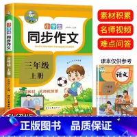 同步作文 三年级上 [正版]小学生同步作文三年级下册上册四年级五年级六年级作文书大全人教版小学语文专项训练人教三上 下学