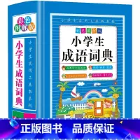 小学生成语词典 小学通用 [正版]小学生彩色图解精装版多功能字典8册工具书系列组词造句成语同义词近义词反义词歇后语谚语俗