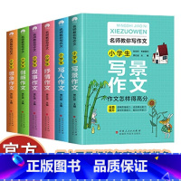 小学生想象作文 [正版]名师教你写作文(全6册)小学通作文大全技巧思维导图素材积累写人写景叙事状物写作技巧课外辅导书作文