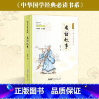 成语故事 [正版]彩图小国学中小学课外阅读书籍无障碍阅读中华国学经典必读书系成语故事国学经典必读 彩色青少版注释+译文白