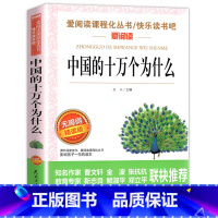 中国的十万个为什么 [正版] 十万个为什么中国版 小学四年级快乐读书吧阅读科普百科书籍 中国的十万个为什么小学版 四年级