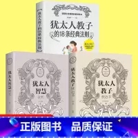 犹太人三册 [正版]犹太人智慧全书思维方式致富策略哲学教育方法生意大全集全书为人处世事家教育儿成功书籍