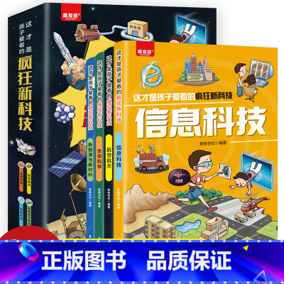 这才是孩子爱看的疯狂新科技全4册 [正版]这才是孩子爱看的疯狂新科技全套4册 科普类漫画书航空航天儿童生命科学百科全书新