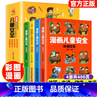 [儿童安全培养丛书]漫画儿童安全 [正版]漫画儿童安全教育绘本全套4册儿童3-6-8-12岁小学生培养自我保护常识防范意