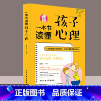 一本书读懂孩子心理 [正版]书读懂孩子心理 没有教不好的孩子只有不懂教育的家庭教育的父母育儿教育心理学如何说孩子才会听