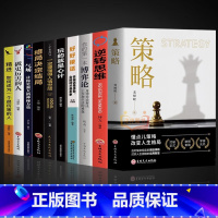 [10册]策略智慧 [正版]一定要懂得人情世故 定要懂得的人生经验和人情世故每天懂一点社会结构和社会关系书籍