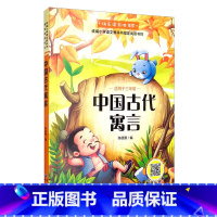 中国古代寓言 小学通用 [正版]快乐读书吧 三四五六年级必读书目 小学课外阅读书籍