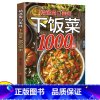 精选美味爽口下饭菜1000例 [正版]精选爽口美味下饭菜1000例家常菜大全食谱川湘菜粤菜美食百姓家常菜北方家常菜好吃易