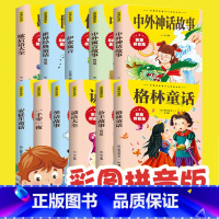 笑话故事 [正版]中外故事大全13册 拼音版经典典藏美绘本 中外百听不厌的经典故事神话 童话 寓言 笑话故事 经典儿童文