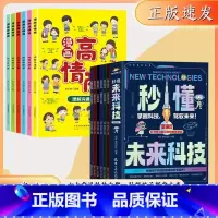 共12册]秒懂未来科技+情商高 [正版]抖音同款秒懂未来科技全彩漫画版全套6册 人工智能机器人元宇宙生命科学旅行星际漫画