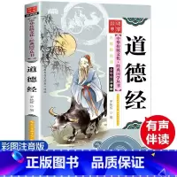 道德经 [正版]国学经典文学名著 全20册 彩图注音版 有声伴读 中华传统文化经典国学丛书