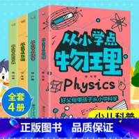 [4册]从小学科学 小学通用 [正版]全套4册 从小学点科学 物理化学生物计算机 小学生科普读物百科大全课外阅读书籍 好